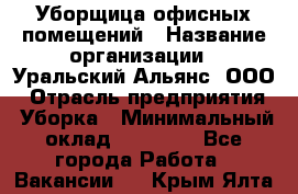 Уборщица офисных помещений › Название организации ­ Уральский Альянс, ООО › Отрасль предприятия ­ Уборка › Минимальный оклад ­ 11 000 - Все города Работа » Вакансии   . Крым,Ялта